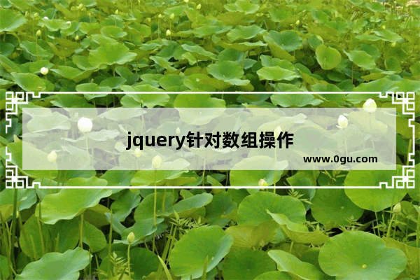 jquery针对数组操作