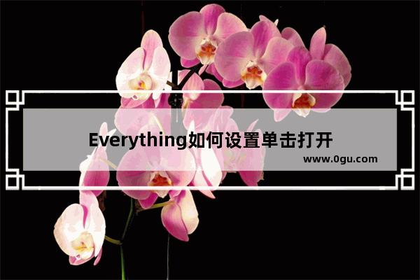 Everything如何设置单击打开