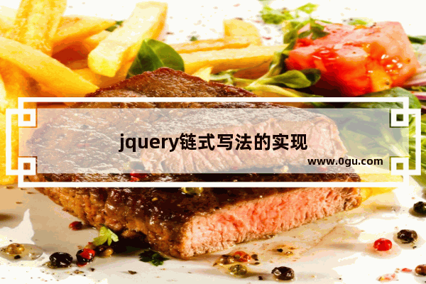 jquery链式写法的实现