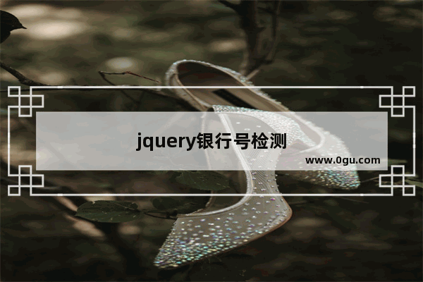 jquery银行号检测