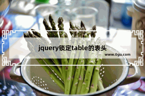 jquery锁定table的表头