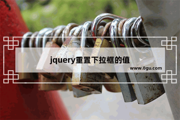 jquery重置下拉框的值