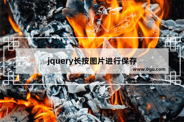 jquery长按图片进行保存