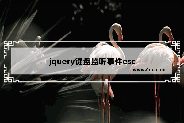 jquery键盘监听事件esc