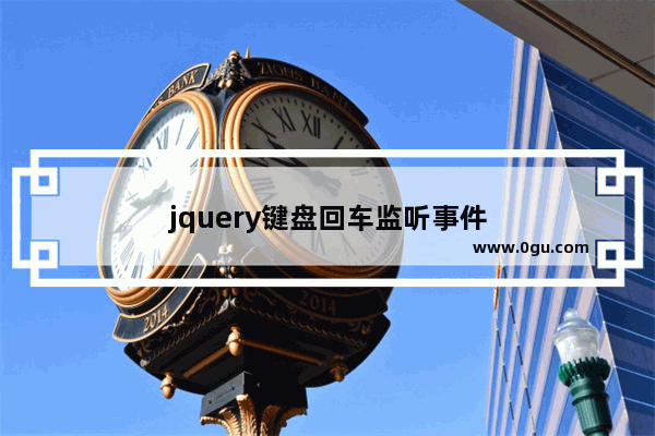 jquery键盘回车监听事件