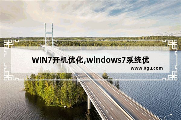 WIN7开机优化,windows7系统优化