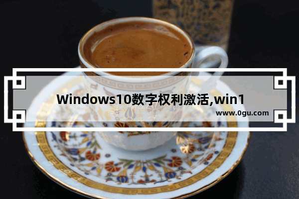 Windows10数字权利激活,win11数字权利激活工具