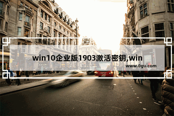 win10企业版1903激活密钥,win10企业版1803