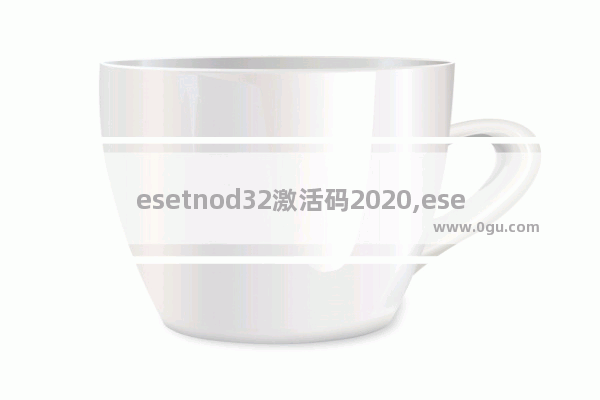 esetnod32激活码2020,eset激活码之家