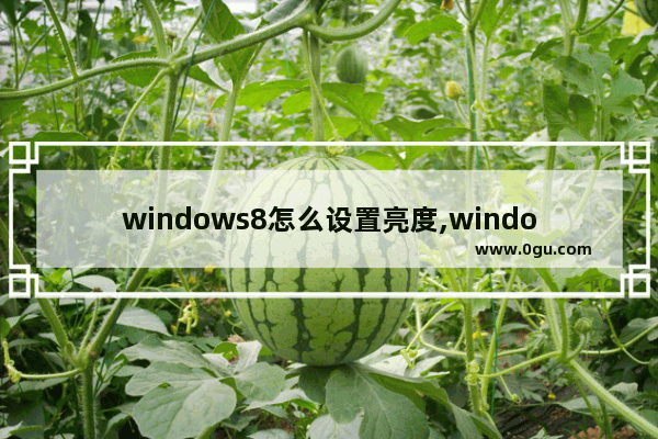 windows8怎么设置亮度,windows8怎么调亮度都没反应