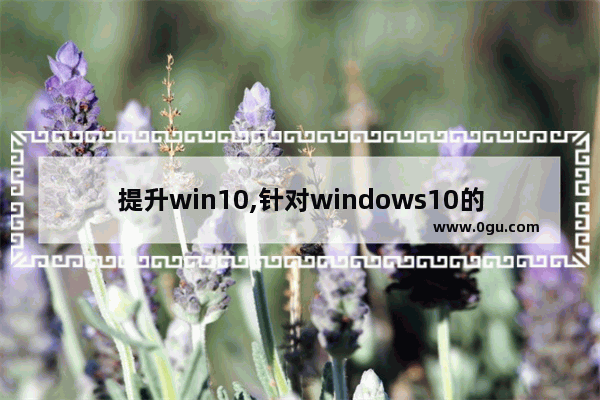 提升win10,针对windows10的功能更新