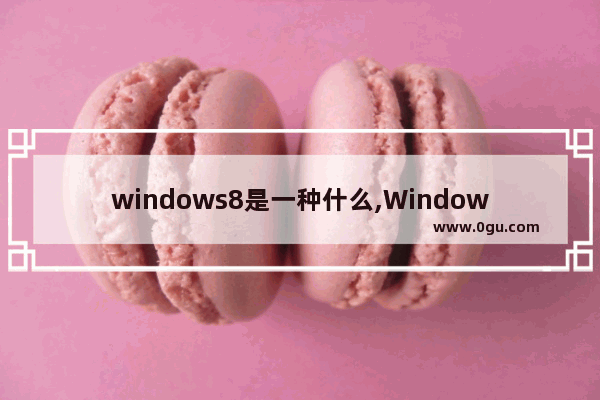 windows8是一种什么,Windows8.1和Windows10