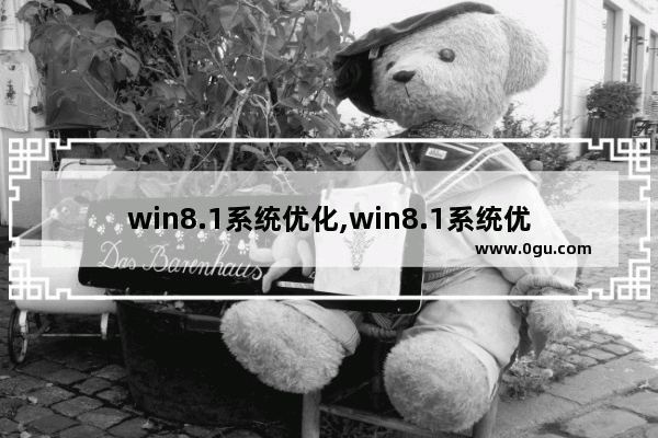 win8.1系统优化,win8.1系统优化设置