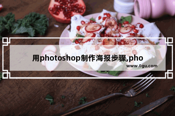 用photoshop制作海报步骤,photoshop设计海报的步骤