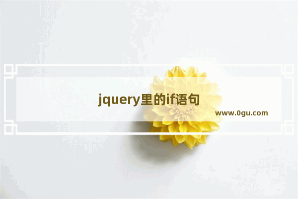 jquery里的if语句