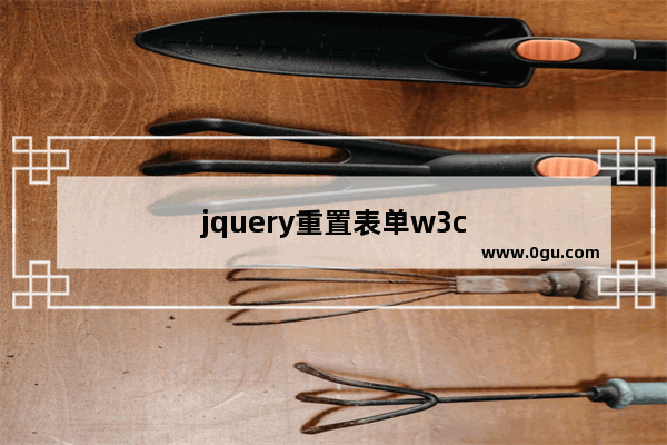 jquery重置表单w3c