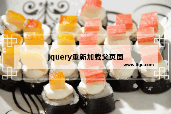 jquery重新加载父页面