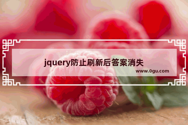 jquery防止刷新后答案消失