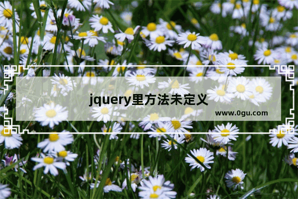 jquery里方法未定义