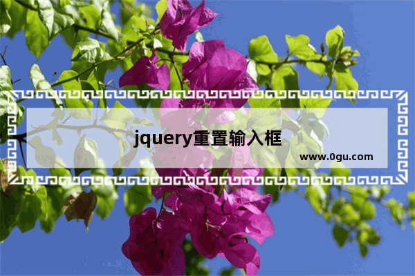 jquery重置输入框