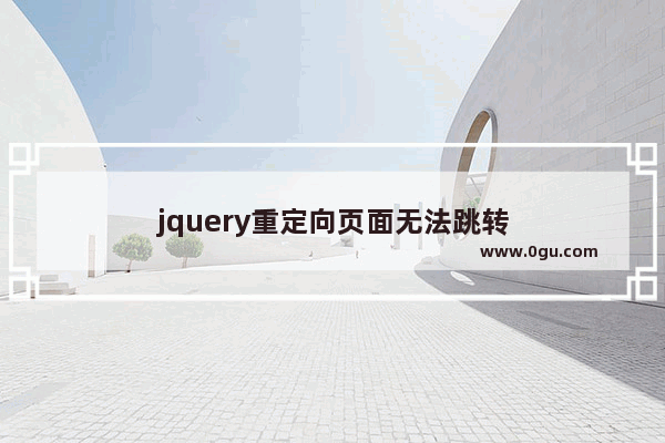 jquery重定向页面无法跳转