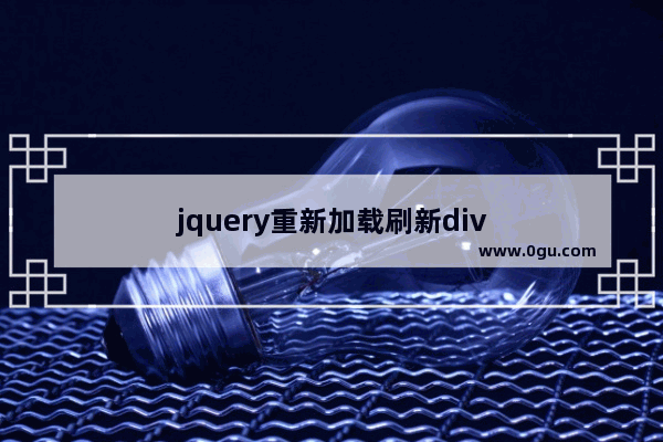 jquery重新加载刷新div