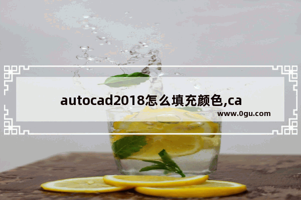 autocad2018怎么填充颜色,cad2020图案填充颜色