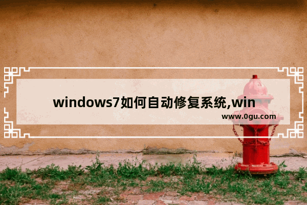 windows7如何自动修复系统,win7系统自动修复怎么关闭