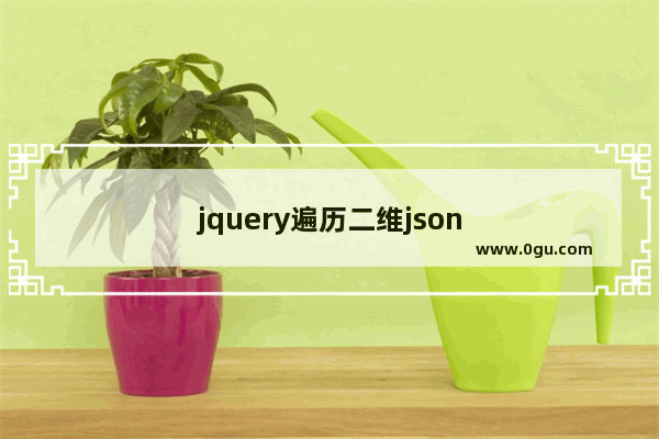 jquery遍历二维json