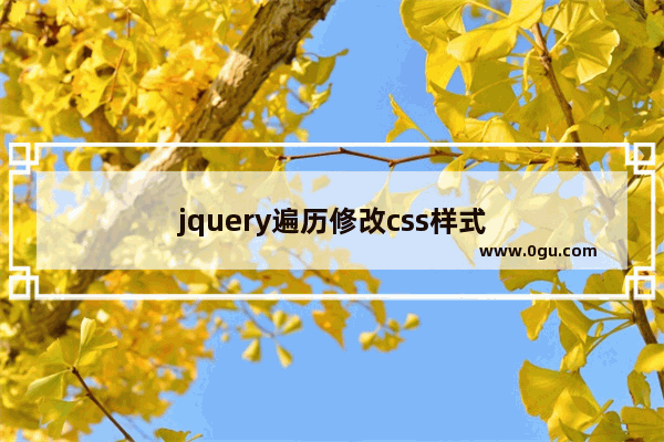 jquery遍历修改css样式