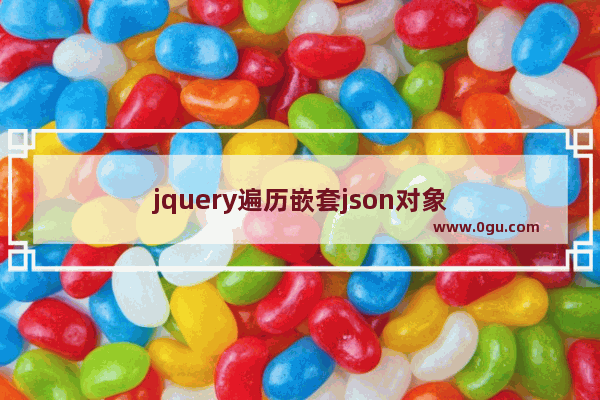 jquery遍历嵌套json对象