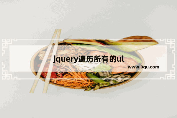 jquery遍历所有的ul