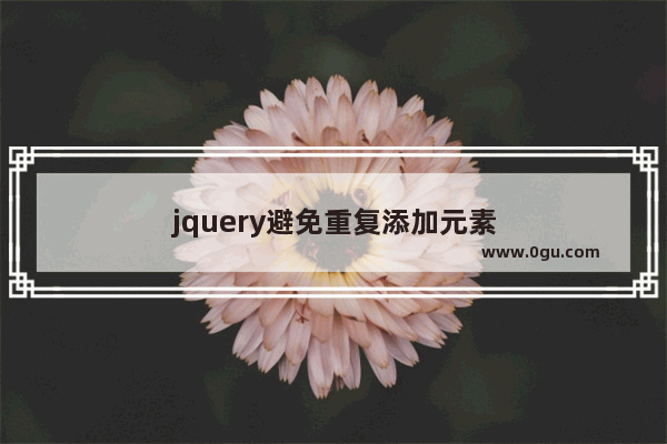 jquery避免重复添加元素