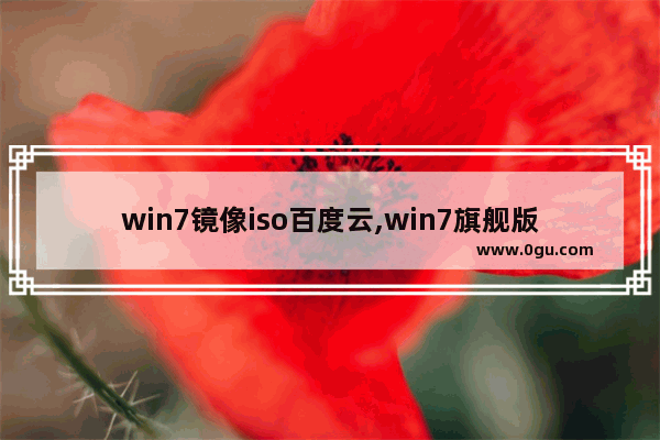 win7镜像iso百度云,win7旗舰版原版iso镜像下载