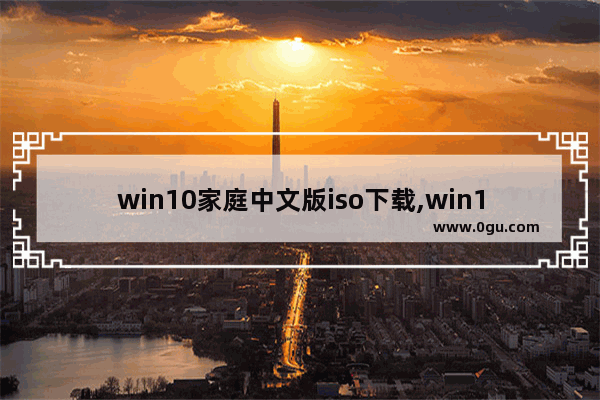 win10家庭中文版iso下载,win10 2004 镜像