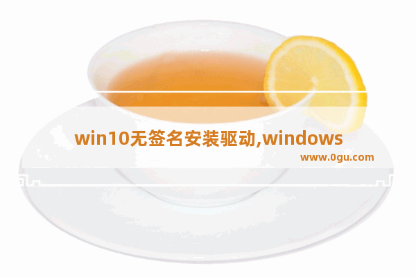 win10无签名安装驱动,windows已阻止安装未具有数字签名的驱动程序