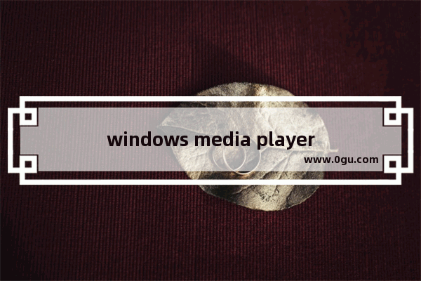 windows media player运行失败,windows media player播放时遇到问题