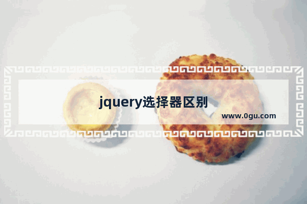 jquery选择器区别