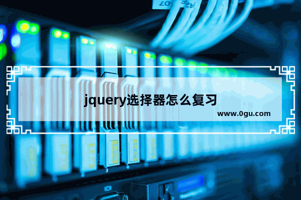 jquery选择器怎么复习