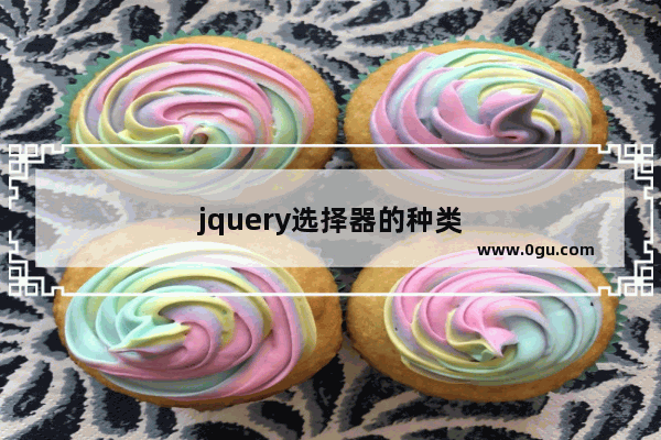 jquery选择器的种类