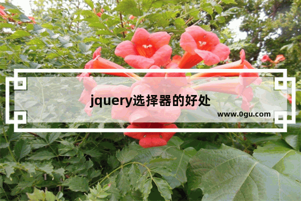 jquery选择器的好处