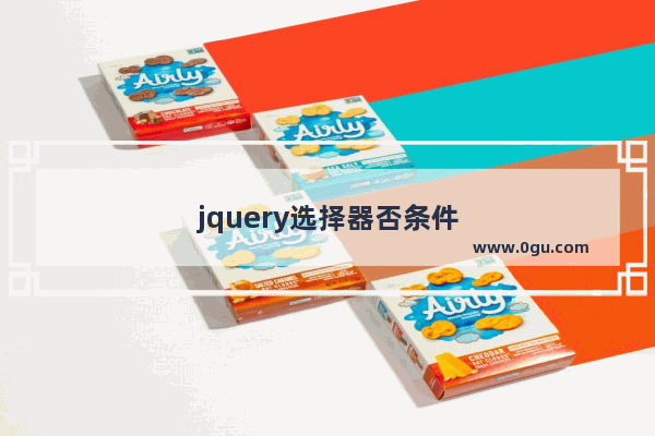 jquery选择器否条件