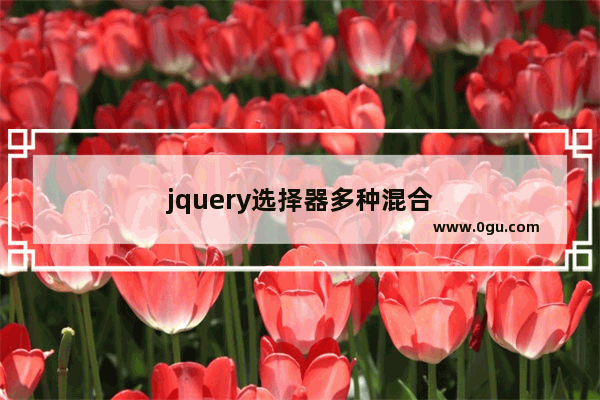 jquery选择器多种混合