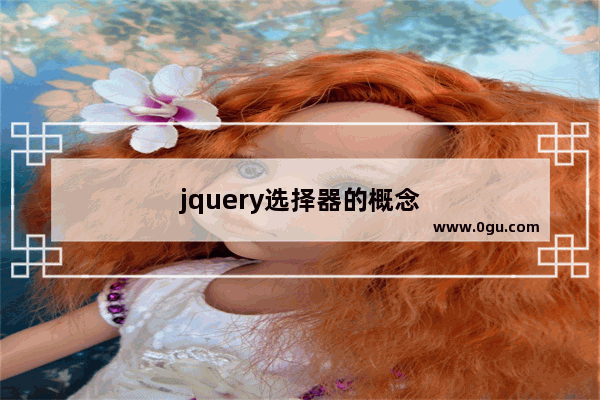 jquery选择器的概念