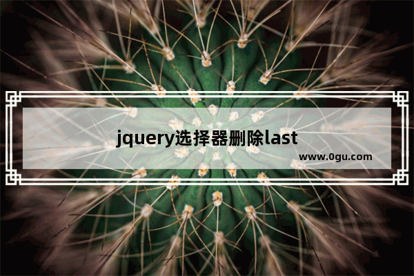 jquery选择器删除last