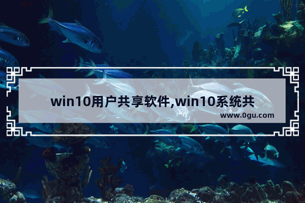 win10用户共享软件,win10系统共享设置方法