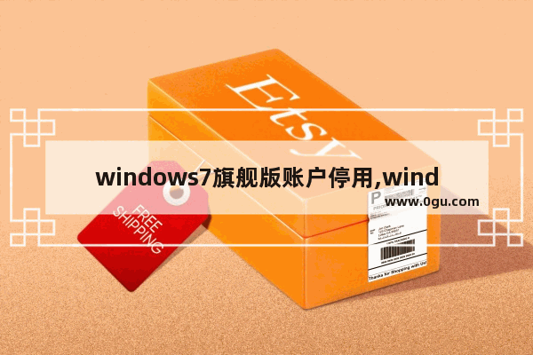 windows7旗舰版账户停用,windows7怎样删除用户账户