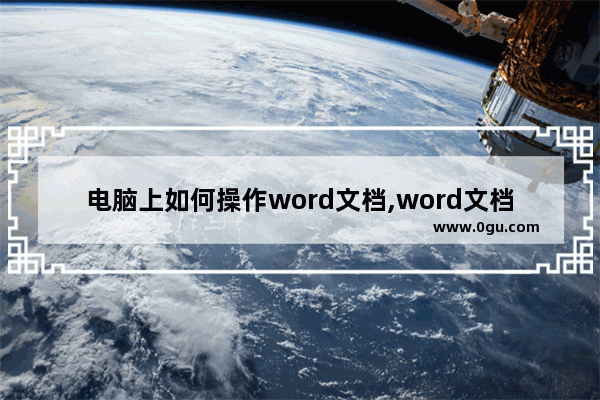 电脑上如何操作word文档,word文档操作技巧