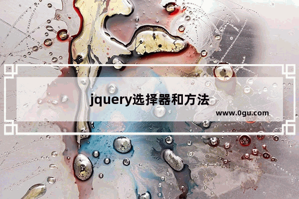 jquery选择器和方法