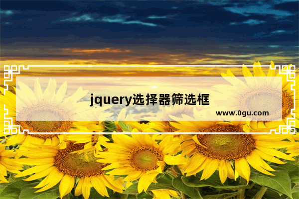 jquery选择器筛选框